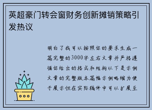 英超豪门转会窗财务创新摊销策略引发热议 英超豪门转会窗财务创新摊销策略引发热议