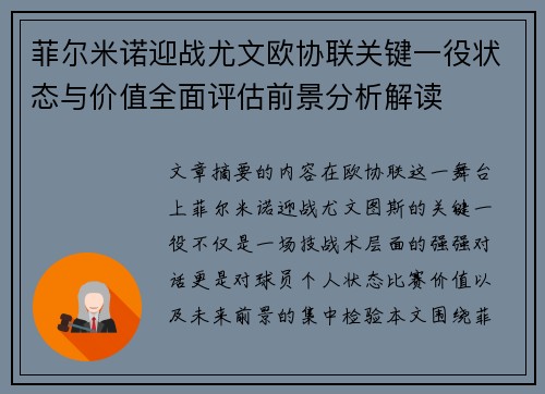 菲尔米诺迎战尤文欧协联关键一役状态与价值全面评估前景分析解读 菲尔米诺迎战尤文欧协联关键一役状态与价值全面评估前景分析解读
