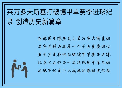 莱万多夫斯基打破德甲单赛季进球纪录 创造历史新篇章 莱万多夫斯基打破德甲单赛季进球纪录 创造历史新篇章