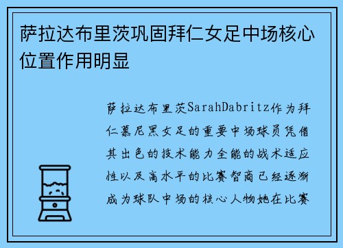 萨拉达布里茨巩固拜仁女足中场核心位置作用明显 萨拉达布里茨巩固拜仁女足中场核心位置作用明显
