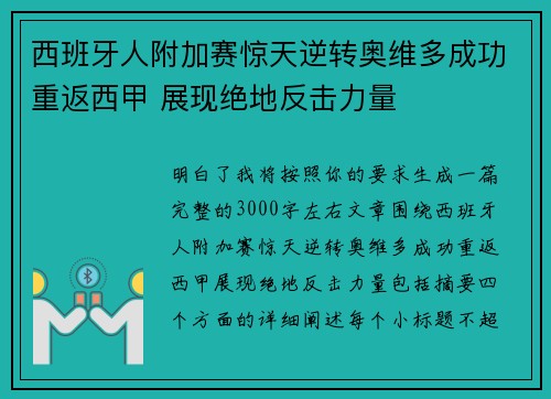 西班牙人附加赛惊天逆转奥维多成功重返西甲 展现绝地反击力量 西班牙人附加赛惊天逆转奥维多成功重返西甲 展现绝地反击力量