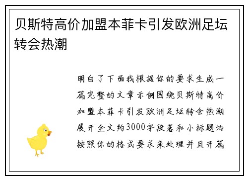 贝斯特高价加盟本菲卡引发欧洲足坛转会热潮