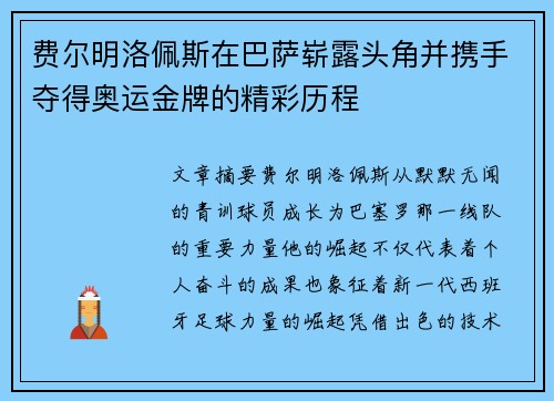 费尔明洛佩斯在巴萨崭露头角并携手夺得奥运金牌的精彩历程