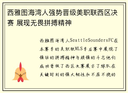 西雅图海湾人强势晋级美职联西区决赛 展现无畏拼搏精神