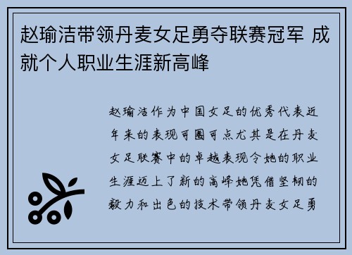 赵瑜洁带领丹麦女足勇夺联赛冠军 成就个人职业生涯新高峰