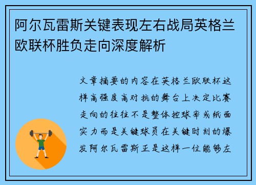 阿尔瓦雷斯关键表现左右战局英格兰欧联杯胜负走向深度解析