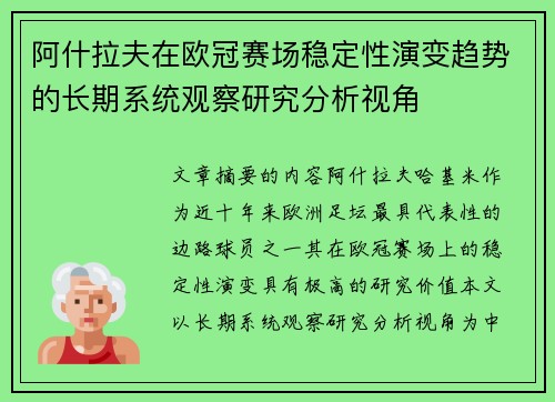 阿什拉夫在欧冠赛场稳定性演变趋势的长期系统观察研究分析视角