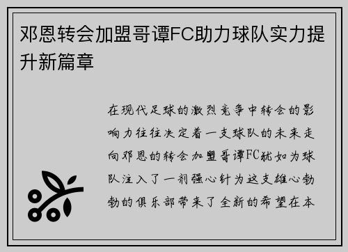 邓恩转会加盟哥谭FC助力球队实力提升新篇章