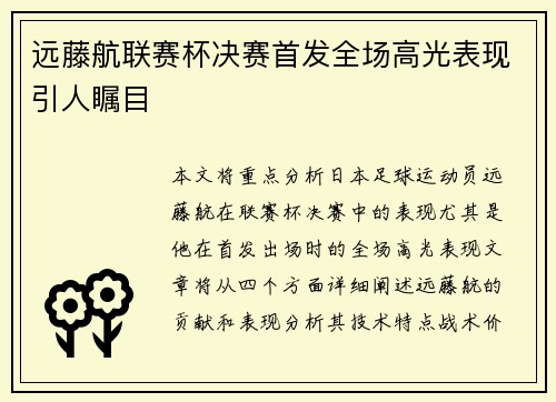 远藤航联赛杯决赛首发全场高光表现引人瞩目