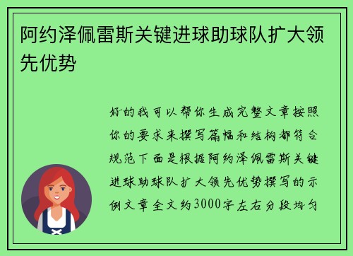 阿约泽佩雷斯关键进球助球队扩大领先优势