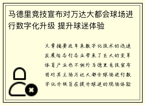 马德里竞技宣布对万达大都会球场进行数字化升级 提升球迷体验