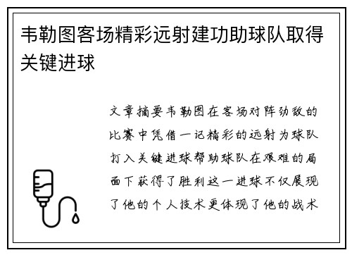 韦勒图客场精彩远射建功助球队取得关键进球