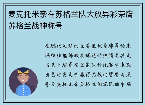 麦克托米奈在苏格兰队大放异彩荣膺苏格兰战神称号