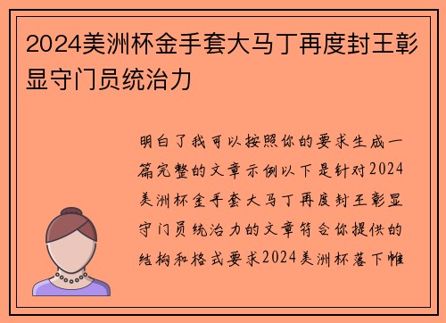 2024美洲杯金手套大马丁再度封王彰显守门员统治力