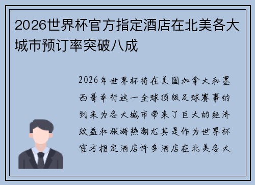 2026世界杯官方指定酒店在北美各大城市预订率突破八成
