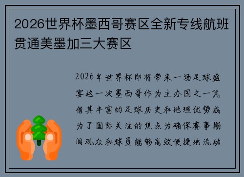 2026世界杯墨西哥赛区全新专线航班贯通美墨加三大赛区