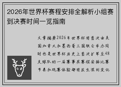 2026年世界杯赛程安排全解析小组赛到决赛时间一览指南