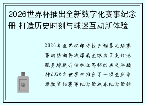 2026世界杯推出全新数字化赛事纪念册 打造历史时刻与球迷互动新体验