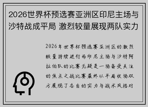 2026世界杯预选赛亚洲区印尼主场与沙特战成平局 激烈较量展现两队实力