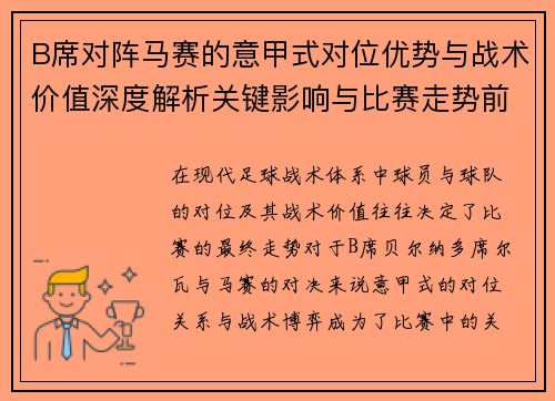 B席对阵马赛的意甲式对位优势与战术价值深度解析关键影响与比赛走势前瞻