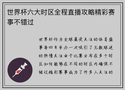 世界杯六大时区全程直播攻略精彩赛事不错过 世界杯六大时区全程直播攻略精彩赛事不错过