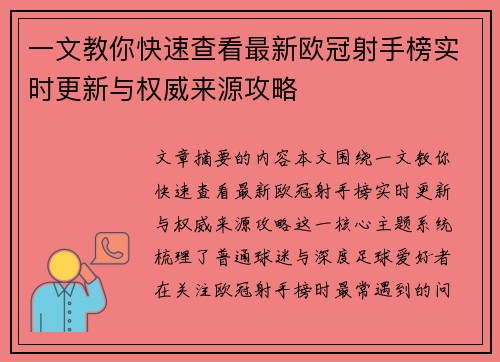 一文教你快速查看最新欧冠射手榜实时更新与权威来源攻略