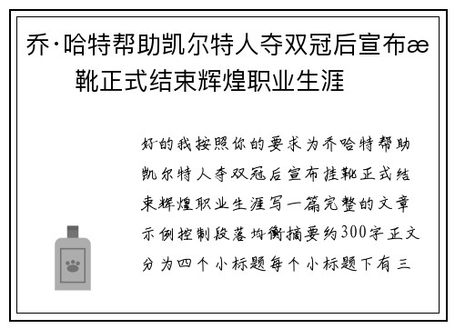 乔·哈特帮助凯尔特人夺双冠后宣布挂靴正式结束辉煌职业生涯