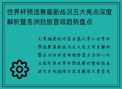 世界杯预选赛最新战况五大亮点深度解析暨各洲劲旅晋级趋势盘点
