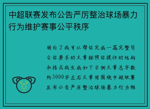 中超联赛发布公告严厉整治球场暴力行为维护赛事公平秩序