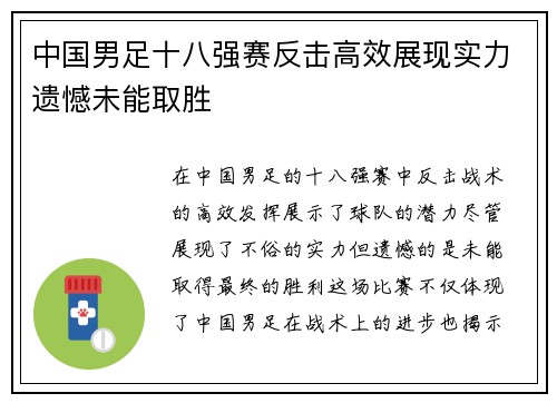 中国男足十八强赛反击高效展现实力遗憾未能取胜