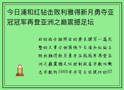 今日浦和红钻击败利雅得新月勇夺亚冠冠军再登亚洲之巅震撼足坛