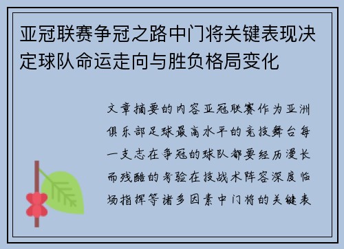 亚冠联赛争冠之路中门将关键表现决定球队命运走向与胜负格局变化