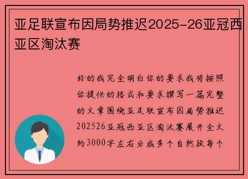 亚足联宣布因局势推迟2025-26亚冠西亚区淘汰赛