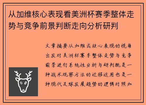 从加维核心表现看美洲杯赛季整体走势与竞争前景判断走向分析研判 从加维核心表现看美洲杯赛季整体走势与竞争前景判断走向分析研判