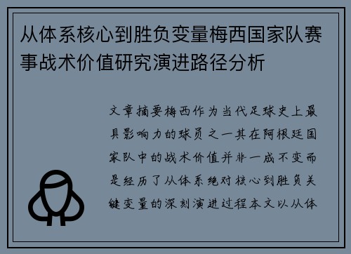 从体系核心到胜负变量梅西国家队赛事战术价值研究演进路径分析 从体系核心到胜负变量梅西国家队赛事战术价值研究演进路径分析