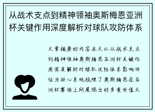 从战术支点到精神领袖奥斯梅恩亚洲杯关键作用深度解析对球队攻防体系影响评估