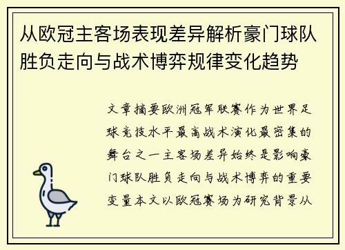 从欧冠主客场表现差异解析豪门球队胜负走向与战术博弈规律变化趋势