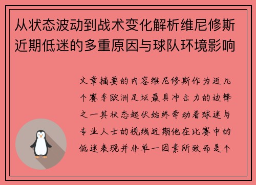 从状态波动到战术变化解析维尼修斯近期低迷的多重原因与球队环境影响