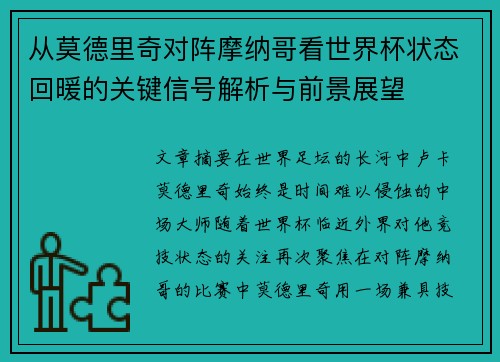 从莫德里奇对阵摩纳哥看世界杯状态回暖的关键信号解析与前景展望