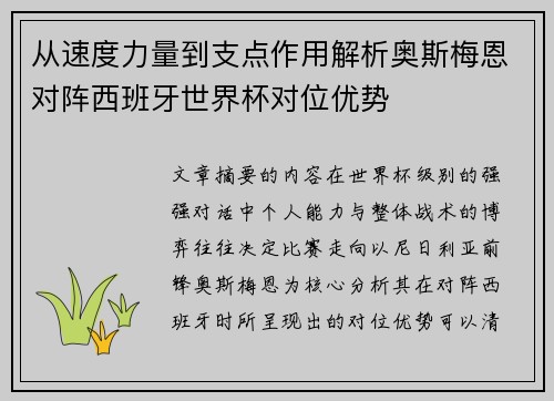 从速度力量到支点作用解析奥斯梅恩对阵西班牙世界杯对位优势