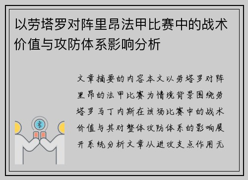 以劳塔罗对阵里昂法甲比赛中的战术价值与攻防体系影响分析