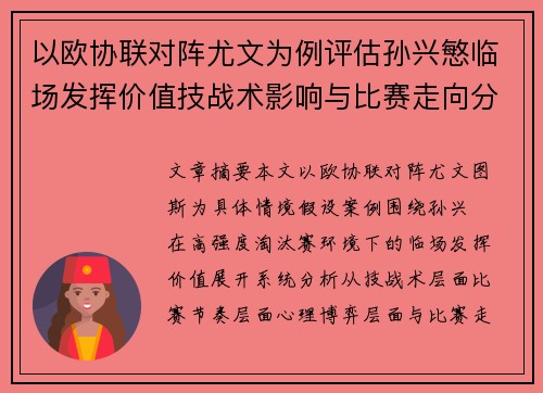以欧协联对阵尤文为例评估孙兴慜临场发挥价值技战术影响与比赛走向分析