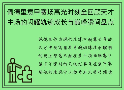 佩德里意甲赛场高光时刻全回顾天才中场的闪耀轨迹成长与巅峰瞬间盘点