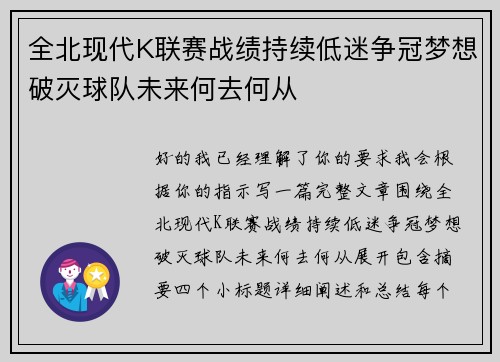 全北现代K联赛战绩持续低迷争冠梦想破灭球队未来何去何从