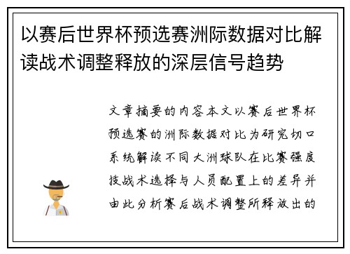 以赛后世界杯预选赛洲际数据对比解读战术调整释放的深层信号趋势