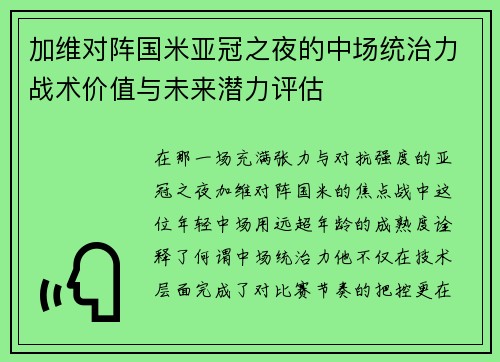 加维对阵国米亚冠之夜的中场统治力战术价值与未来潜力评估
