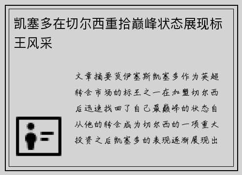 凯塞多在切尔西重拾巅峰状态展现标王风采