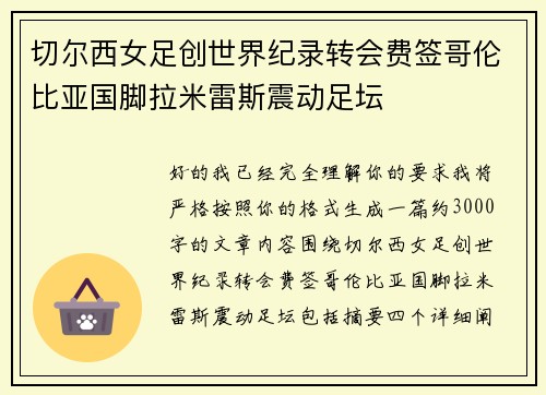 切尔西女足创世界纪录转会费签哥伦比亚国脚拉米雷斯震动足坛