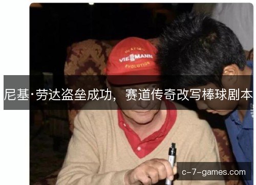 尼基·劳达盗垒成功，赛道传奇改写棒球剧本