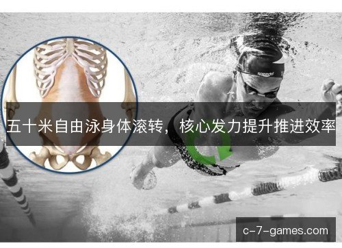 五十米自由泳身体滚转，核心发力提升推进效率